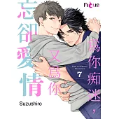 為你痴迷，又為你忘卻愛情(第7話) (電子書)