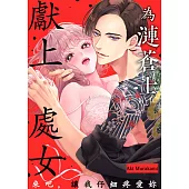 為漣蒼士獻上處女~來吧，讓我仔細疼愛妳~(第28話) (電子書)