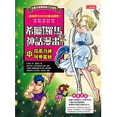 希臘羅馬神話漫畫13：孤高月神阿蒂蜜絲 (電子書)