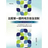 比較單一國的地方自治法制 (電子書)