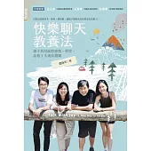 快樂聊天教養法：親子共同面對感情、學習、品格3大成長關鍵 (電子書)