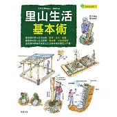 里山生活基本術 (電子書)