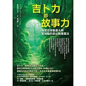 吉卜力即故事力：揭開日本動畫大師宮崎駿的奇幻敘事魔法 (電子書)