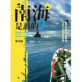 南海是誰的?：航向地緣政治的熱點，五國六方聲索的地區 Making Sense of The South China Sea (電子書)