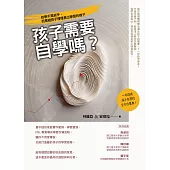 孩子需要自學嗎?：自學不是放手，而是陪孩子慢慢長出學習的樣子 (電子書)