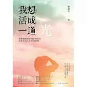 我想活成一道光：腦性麻痺患者阿芬的故事，陪你走出人生至暗時刻 (電子書)