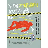 法醫才知道的科學知識：從人體解剖、刑偵現場，到凶器鑑識，92堂講座，滿足你對法醫學的好奇心 (電子書)