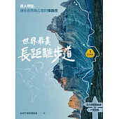 【夢幻步道系列3】世界最美長距離步道：達人帶路，通往自然與心靈的慢路徑（五大洲經典路線＆行走指南） (電子書)