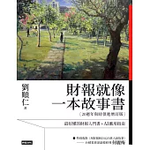 財報就像一本故事書【20週年與時俱進增訂版】 (電子書)