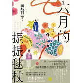 六月的振振毬杖：濃縮京都不可思議的「靜」與「動」，直木賞得獎作《八月的御所球場》系列再次出擊! (電子書)