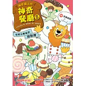 神奇鎮上的神奇餐廳5：可怕又美味的甜點屋(附菜單遊戲) (電子書)