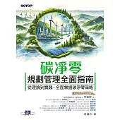 碳淨零規劃管理全面指南｜從理論到實踐，全面掌握碳淨零策略 (電子書)