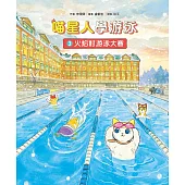 喵星人學游泳3：火焰村游泳大賽 (電子書)