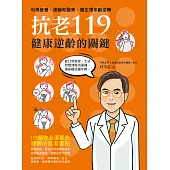 抗老119：健康逆齡的關鍵，利用營養、運動和醫美，讓生理年齡逆轉 (電子書)