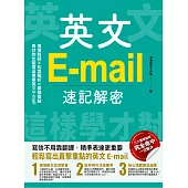 英文E-mail速記解密 (電子書)