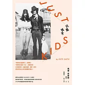 只是孩子 15周年紀念版(二版) (電子書)