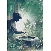 為花換新水【全球銷量400萬冊.七年雄霸法國排行榜.維歐蕾特從被棄到重新去愛的故事】(暢銷新版) (電子書)
