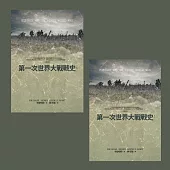 第一次世界大戰戰史(套書) (電子書)