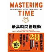 最高時間管理術 (電子書)