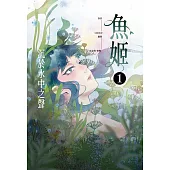 魚姬1：沉於水中之聲 (電子書)