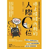 停止情緒內耗的人際C位：不討好、敢拒絕、愛自己，消除社交疲勞的 24個轉念練習，學會以自我為中心去看待世界 (電子書)