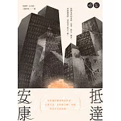 抵達安康：在身邊的越南移民故事，企業千金、計程車司機、市場與美甲店的阿姨……【無障礙版本+作者影音導讀】 (電子書)