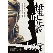 扭曲的正義：檢察官面對的殘酷真相，走向崩潰的檢警與媒體【無障礙版本+作者影音導讀】 (電子書)