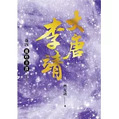 大唐李靖 卷四：龍吟方澤(最終卷) (電子書)