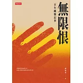 無限恨：百年離騷記事 (電子書)