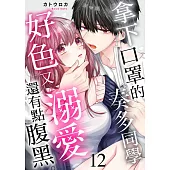 拿下口罩的奏多同學好色又溺愛、還有點腹黑。12 (電子書)