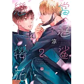 當惡鯊戀上櫻花 02 (電子書)