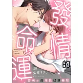 發情的命運~菁英α的理性已到極限~ 28 (電子書)