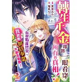 轉生千金即將一眼看穿所有的真相!你敢始亂終棄、我就敢加倍奉還、大家走著瞧! 2 (電子書)