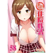 賺到!住院性活~來探病的巨乳妹們都說要和我偷偷做愛 58 (電子書)