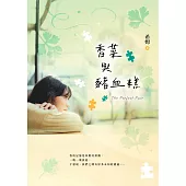 香菜與豬血糕 (電子書)