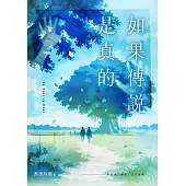 如果傳說是真的 (電子書)