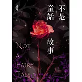 不是童話故事 (電子書)