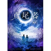 鳶尾者 (電子書)