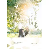 等下一首情歌 (電子書)