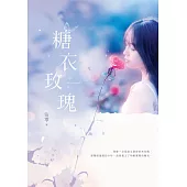 糖衣玫瑰 (電子書)