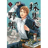 採集人的野帳 5(完) (電子書)