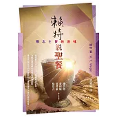 賴特說聖餐 (電子書)