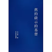 最新舊約啟示的基督 (電子書)