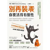 別再裝乖，你要活得有個性：非暴力溝通的對話練習！辨識情緒、表達需求，用真心話連結彼此，重建舒適的人際關係 (電子書)