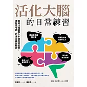 活化大腦的日常練習：圖解12種讓腦力卡關的壞習慣，提升思考力、記憶力與行動力 (電子書)