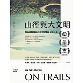 山徑與大文明：萬物行跡背後的自然智慧與人類科學（二版） (電子書)