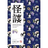 怪談：十七篇捕捉日本靈性與無常之美的志怪故事集 (電子書)