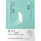 可以不執著：不執著，就能夠隨機應變、獲得自由。跳脫「自我」的視角，拉開距離重新對焦，時刻保持讓思考朝各種方向展開的能力。 (電子書)