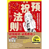 漫畫 預祝法則：日本自古流傳的吸引力法則，實現夢想最簡單的心理術 (電子書)