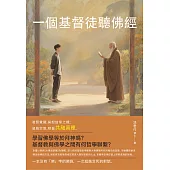 一個基督徒聽佛經： (電子書)